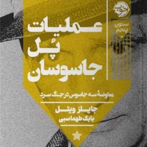 عملیات پل جاسوسان