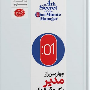 کتاب چهارمین راز مدیر 1 دقیقه ای رقعی هورمزد