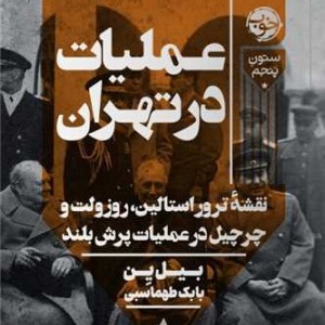 عملیات در تهران