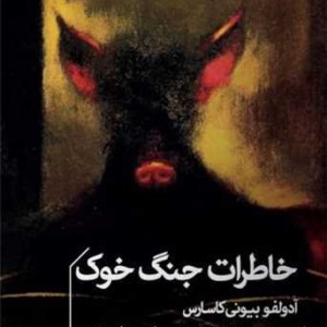 خاطرات جنگ خوک