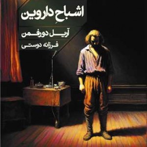 اشباح داروین