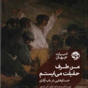 من طرف حقیقت می ایستم نشر خوب