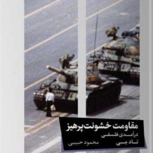 مقاومت خشونت پرهیز