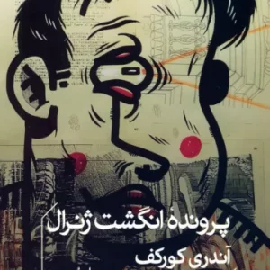 پرونده انگشت ژنرال