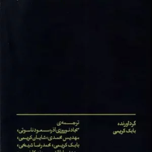 کتاب سینما خانه ما زرکوب رقعی بان اثر بابک کریمی