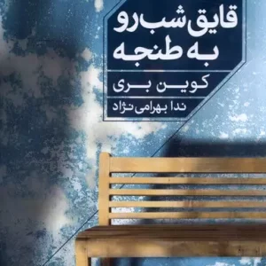 قایق شب رو به طنجه