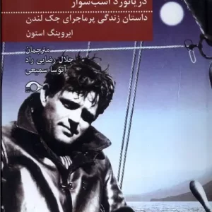 جک لندن دریا نورد اسب سوار