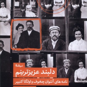 کتاب دلبند عزیزترینم اثر آنتوان پاولوویچ چخوف اولگا کنیپر