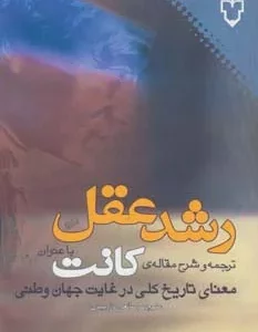 کتاب رشد عقل ترجمه کانت اثر ایمانوئل کانت