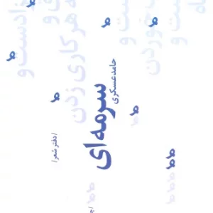 کتاب سرمه ای اثر حامد عسکری