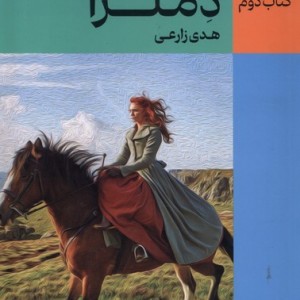 کتاب دلمزا رقعی نقش جهان اثر وینستون گراهام