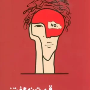 کتاب قدرت نه گفتن رقعی مون