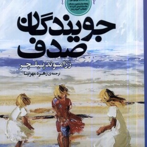 کتاب جویندگان صدف رقعی نقش جهان