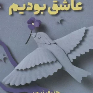 جایی که عاشق بودیم