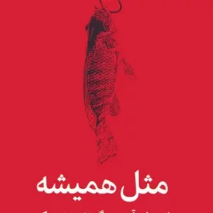 مثل همیشه نشر میلکان