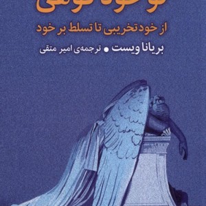 تو خود کوهی