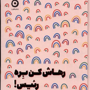 رهاش کن بره رئیس