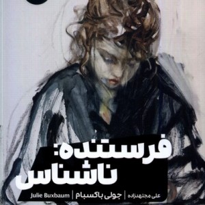 فرستند ناشناس