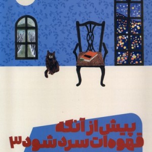 پیش از آنکه قهوه ات سرد شود 3