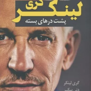 کتاب گری لینکر پشت درهای بسته کوله پشتی