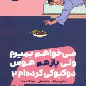 می خواهم بمیرم ولی بازهم هوس دوکبوکی کرده ام 2