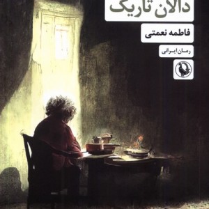 دالان تاریک