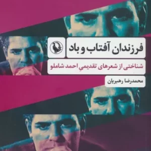 فرزندان آفتاب و باد