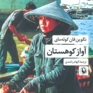 آواز کوهستان