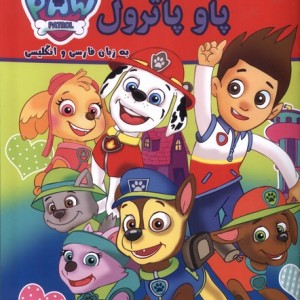 پاو پاترول نشر گوهر اندیشه