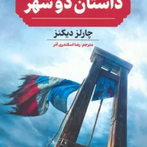 کتاب داستان 2 شهر رقعی گوتنبرگ اثر چارلز دیکنز