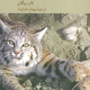 کتاب حق حیوان خطای انسان اثر تام ریگان