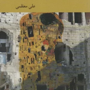 کتاب جستاری در سیاست فاجعه بار اثر علی معظمی