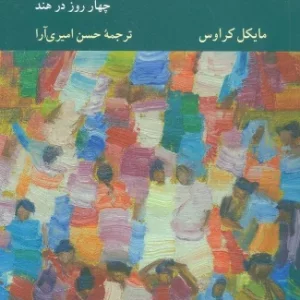 کتاب نسبی انگاری مطلق انگاری اثر مایکل کراوس