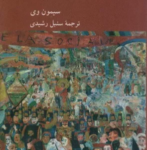 کتاب در باب حذف احزاب سیاسی اثر سیمون وی