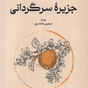 کتاب جزیره سرگردانی رقعی گستره