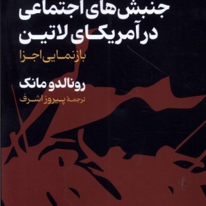 کتاب جنبش های اجتماعی در آمریکای لاتین رقعی گستره