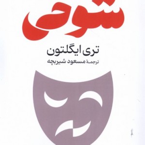 کتاب شوخی شکیز رقعی گستره اثر تری ایگلتون