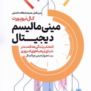 کتاب مینی مالیسم دیجیتال رقعی گستره