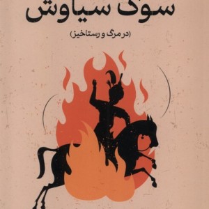 کتاب سوگ سیاوش رقعی گستره