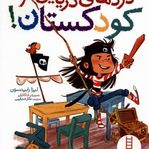 دزدهای دریایی در کودکستان