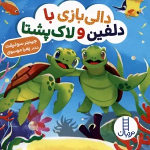 کتاب با دلفین و لاک پشتا دالی بازی زرکوب خشتی کوچک فنی ایران نردبان
