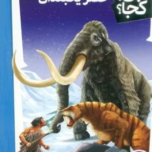 کتاب کی چی کجا عصر یخبندان پالتویی فنی ایران نردبان