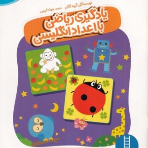 یادگیری ریاضی با اعداد انگلیسی