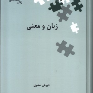 زبان و معنی