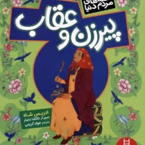 پیر زن و عقاب