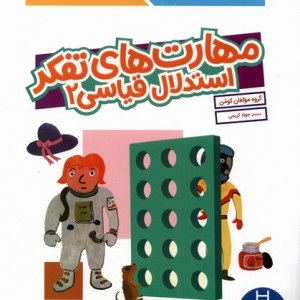 مهارت های تفکر استدلال قیاسی 2