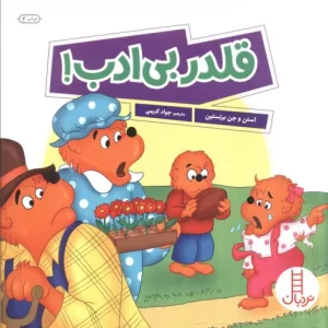 قلدر بی ادب