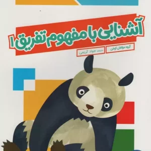 آشنایی با مفهوم تفریق 1