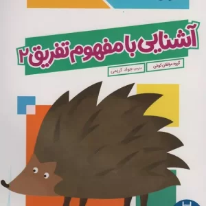 آشنایی با مفهوم تفریق 2 شمیز،رحلی،نردبان