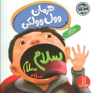 هرمان وول وولکی